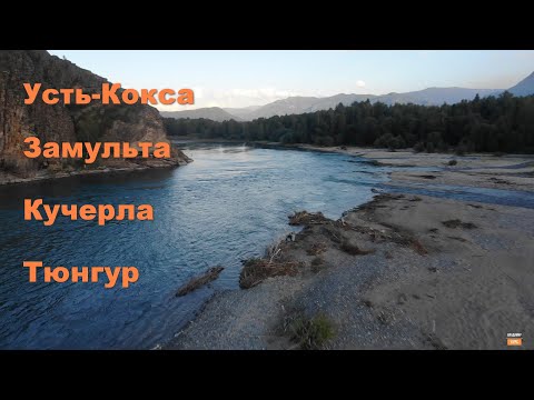 Видео: Усть-Кокса, Замульта, Кучерла, Тюнгур