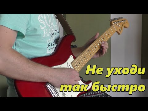 Видео: СТЭНЛИ - Не уходи так быстро (клип)