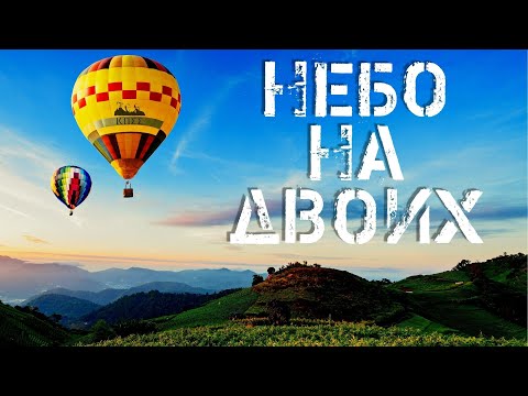 Видео: Небо На Двоих - Hybrid Release (The Skies For Two)