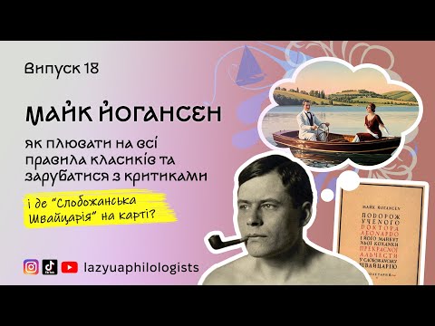 Видео: Майк Йогансен і його "Слобожанська Швайцарія" - Записки лінивих філологів. Випуск 18