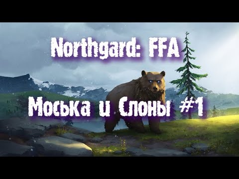 Видео: Northgard: FFA за клан Медведя (Моська и Слоны #1)