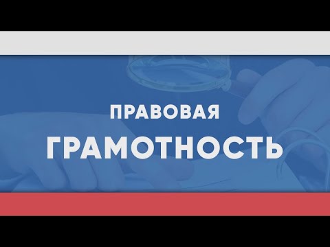 Видео: Правовая грамотность | Мелкое хищение