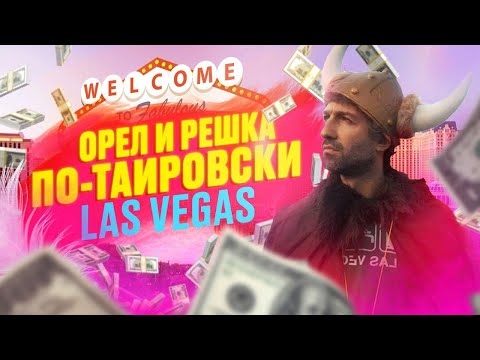 Видео: ТАИР В ЛАС-ВЕГАСЕ. Как слить деньги красиво.