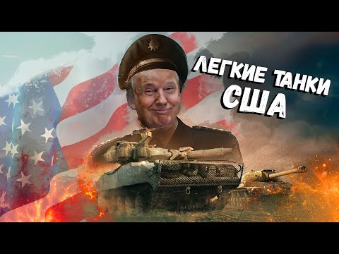 Видео: War Thunder - Эволюция Лёгких Танков США