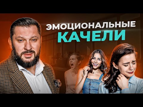 Видео: Эмоциональные качели. Лучший способ добавить страсти в отношениях?