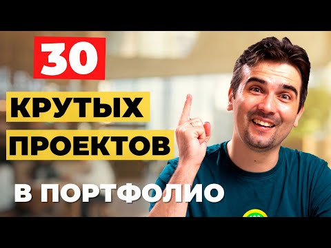 Видео: Pet-projects. Какие проекты делать начинающему фронтенд разработчику