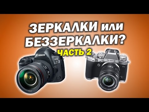 Видео: Зеркалки или беззеркалки: Что выбрать? Часть 2