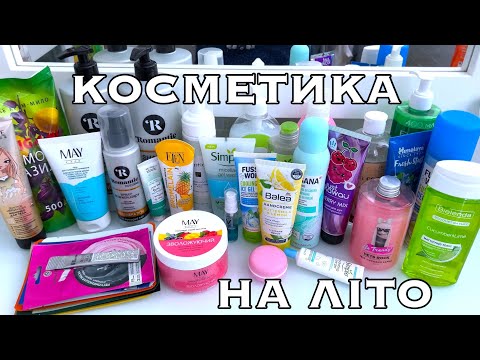 Видео: МІЙ ДОГЛЯД НА ЛІТО ☀️ Косметика, яку зараз використовую 🧴