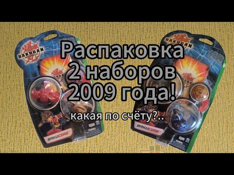 Видео: Вскрытие 2 наборов Бакуган/Bakugan)