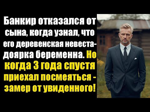 Видео: Банкир отказался от сына, когда узнал, что его деревенская невеста-доярка беременна. Но когда 3 года