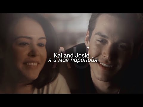 Видео: ● [au] Kai and Josie \\ я и моя паранойя