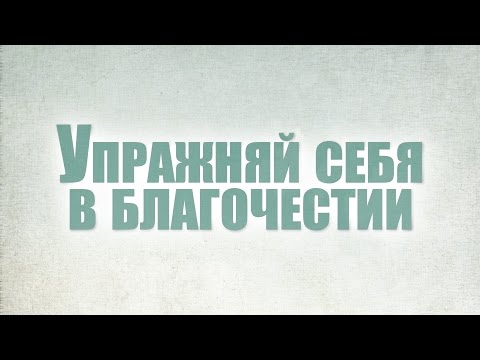 Видео: Проповедь: "Упражняй себя в благочестии" (Виталий Рожко)