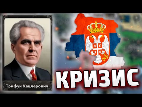 Видео: СЛОЖНАЯ СЕРБИЯ В HOI4 Kaiserreich №1