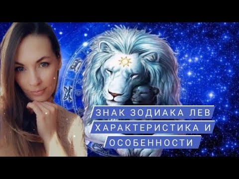 Видео: Знак зодиака Лев. Характеристика и особенности.