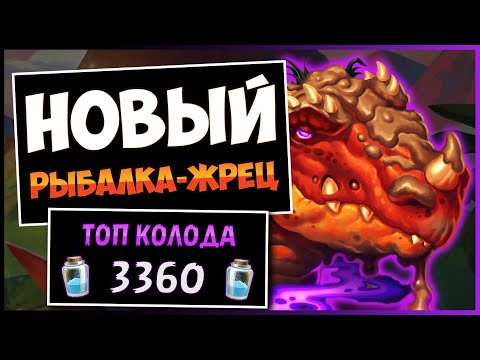 Видео: Легко 5:0 на этой АНТИМЕТА колоде!🎣 Новый Fishing жрец — Затерянный Город Ун'горо | Hearthstone