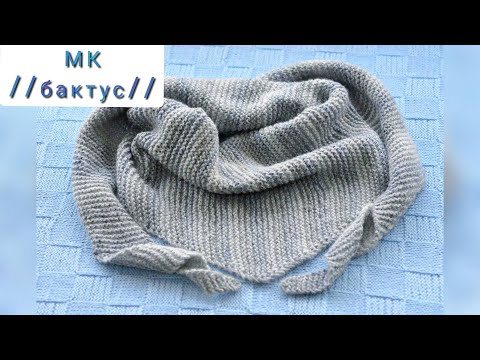Видео: Очень простой бактус платочной вязкой.МК для начинающих...#вязание