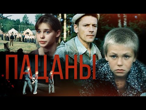 Видео: Пацаны