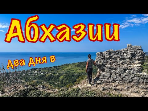 Видео: Самые красивые места Абхазии.