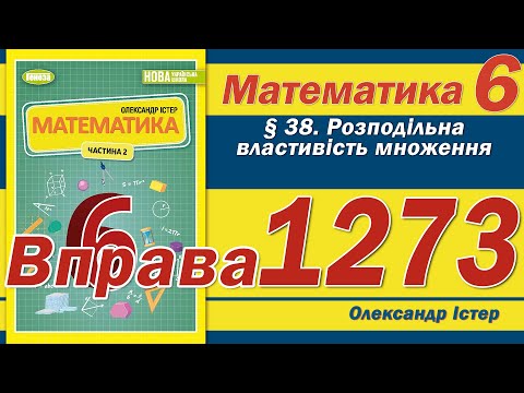 Видео: Істер Вправа 1273. Математика 6 клас