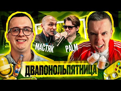 Видео: МАСТЯК vs PALMDROPOV | КУБОК МЦ: ULTIMATE (ПОЛУФИНАЛ) | РЕАКЦИЯ