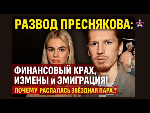 Видео: Развод Преснякова: Финансовый крах, измены и эмиграция! Почему распалась звёздная пара?