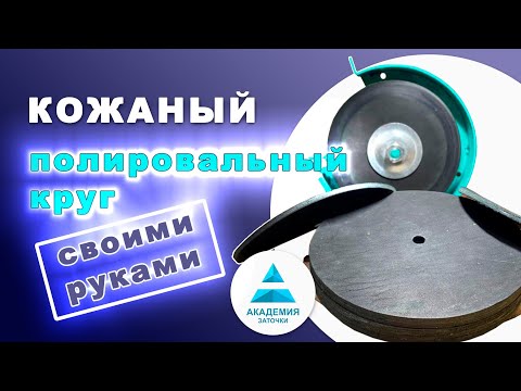 Видео: Кожаный круг для полировки. Как сделать или где купить.