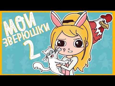 Видео: МОИ ДОМАШНИЕ ПИТОМЦЫ 2 (АНИМАЦИЯ)