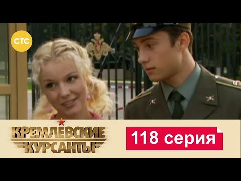 Видео: Кремлевские Курсанты | Сезон 1 | Серия 118