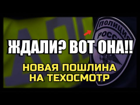Видео: НОВАЯ Пошлина на Техосмотр | 2025 Кто должен платить? Сколько? И как не платить?