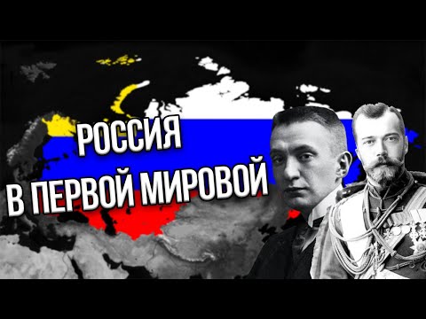Видео: Россия в Первой Мировой Войне в Age of History 2