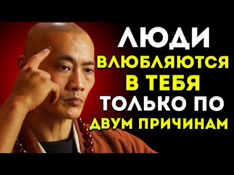 Видео: Люди Влюбляются В Тебя Всего По 2 Причинам Shi Heng Yi Мотивационная Речь