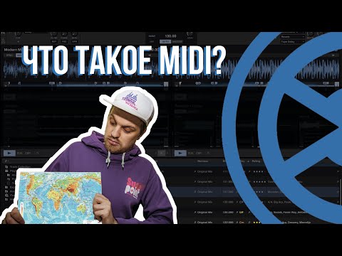 Видео: 02 TRAKTOR MIDI MAPPING – ЧТО ТАКОЕ МИДИ? КАК ПОДКЛЮЧИТЬ И НАСТРОИТЬ УСТРОЙСТВО? (DJ VALUEV)