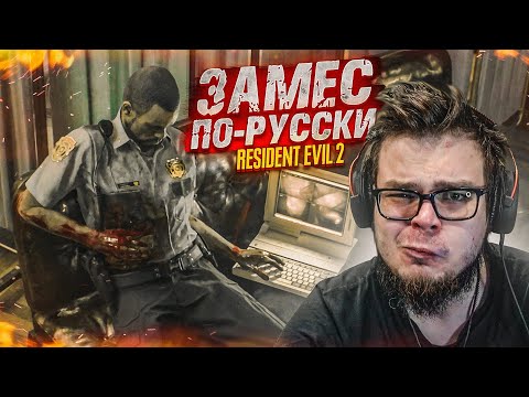 Видео: ЗАМЕС ПО-РУССКИ! ВСТРЕЧА С КЛЭР И КУЧА ЗАГАДОК! (ПРОХОЖДЕНИЕ Resident Evil 2 Remake #3)