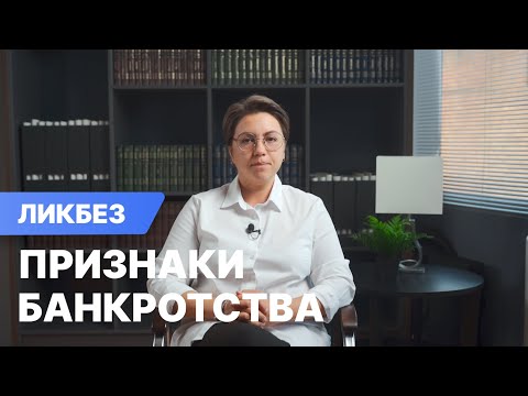 Видео: Что такое признаки банкротства и какими они бывают? Когда можно и нужно подать на банкротство