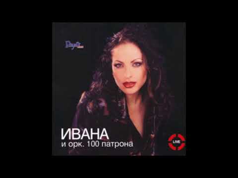 Видео: Ivana i Ork. 100 patrona Live, 2001 (цял албум)