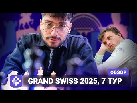 Видео: Interesting! Обзор Grand Swiss 2025, 7 тур