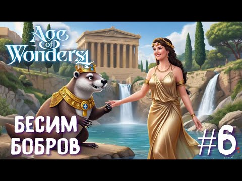 Видео: Age of Wonders 4 Archon Prophecy. Бесим бобров # 6