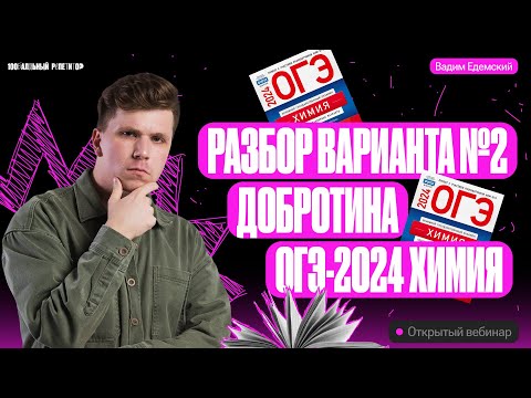 Видео: Решаем вариант №2 из сборника Добротина ФИПИ | Вадим Едемский | Химия ОГЭ