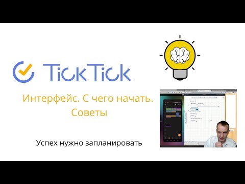 Видео: Система планирования ● Функции Tick Tick ● Мои 5 аспектов тайм-менеджмента👌 С чего начать новичку?🐦