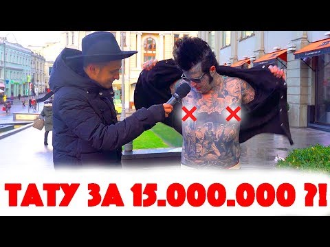Видео: Сколько стоит шмот? Тату за 15 000 000 рублей?! Парень на Ламборгини! Москва! ЦУМ!