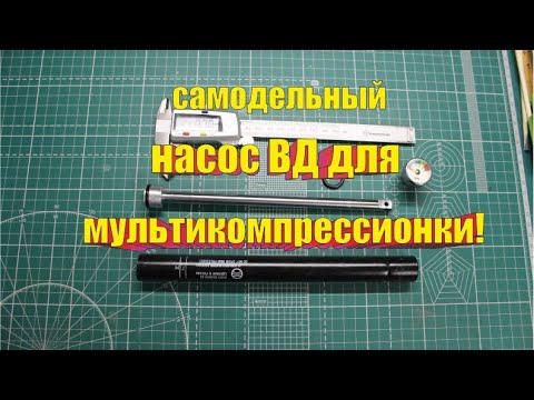 Видео: насос высокого давления для мультикомпрессионной пневматики.