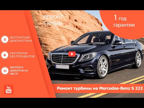 Видео: Ремонт турбины на Mercedes-Benz S-class 222 / Ремонт турбокомпрессора
