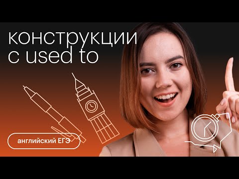 Видео: Конструкция с used to | Английский язык с Айзилей Мусиной