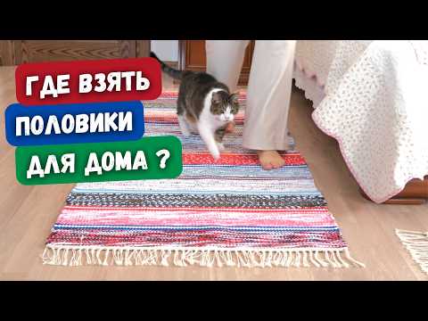 Видео: Домотканые половики - как у бабушки в деревне. Тканые дорожки с узором. Мастерская "Хозяйка"