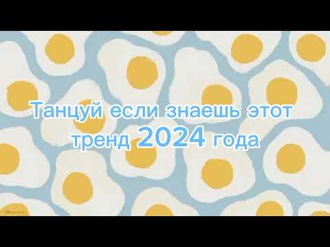 Видео: 💙Танцуй если знаешь этот тренд 2024 года💙