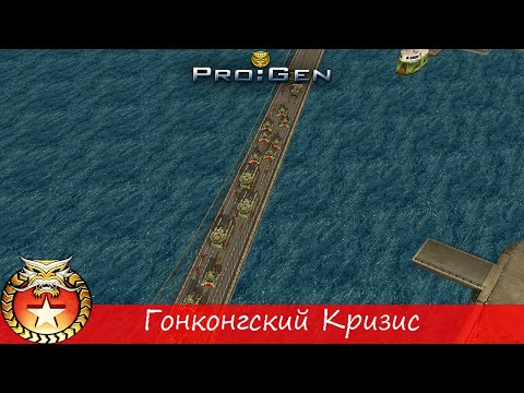 Видео: Generals ProGen - [Кампания Китая] - (Миссия 2) - [Гонконгский Кризис]