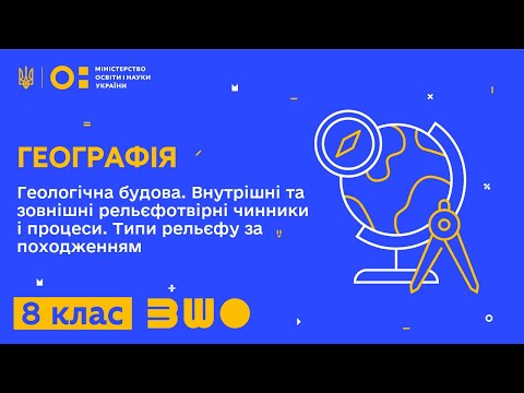 Видео: 8 клас. Географія. Геологічна будова. Внутрішні та зовнішні рельєфотвірні чинники і процеси