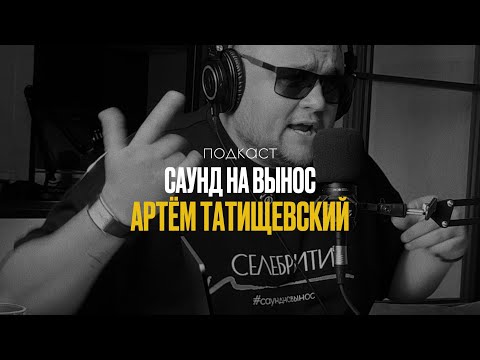 Видео: Саунд на вынос / АРТЁМ ТАТИЩЕВСКИЙ
