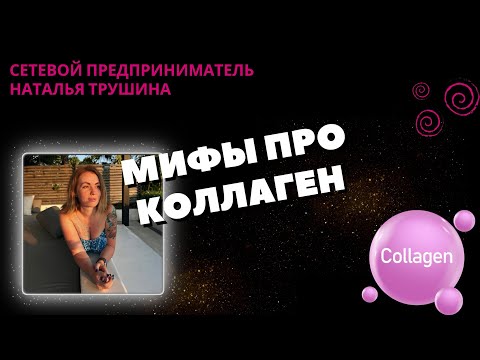 Видео: Мифы про коллаген