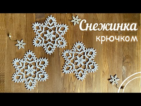 Видео: №25 Снежинка "ЛАПЛАНДИЯ" ❄️ крючком